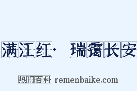 满江红·瑞霭长安是什么意思的图片